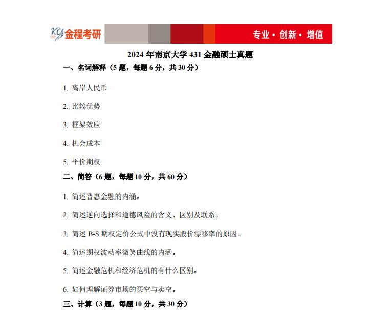 2024年南京大学431金融专硕真题