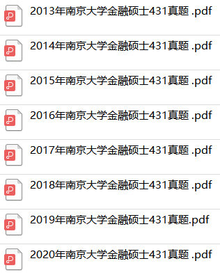 南京大学431金融学综合参考书目是南