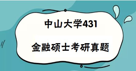 中山大学金融硕士431真题 扫一下二维码便可将本文分享至朋友圈