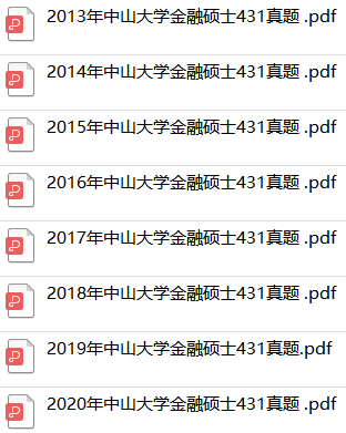 2021年中山大学金融硕士431pg