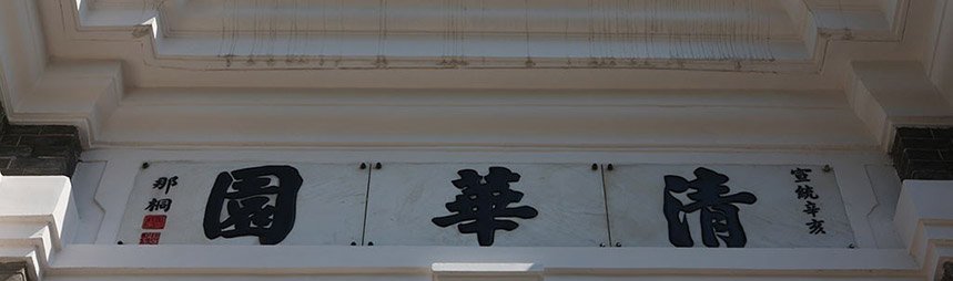 简称清华